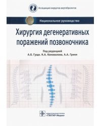 Хирургия дегенеративных поражений позвоночника. Национальное руководство