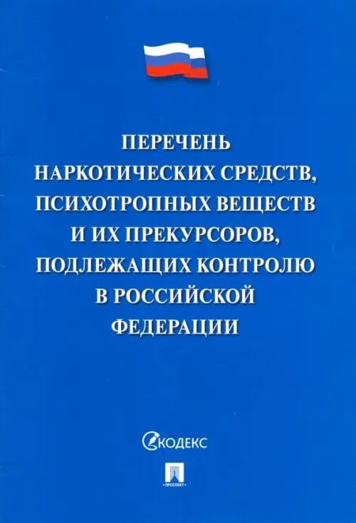 Перечень наркотических средств, психотропных веществ и их прекурсоров, подлежащих контролю в РФ