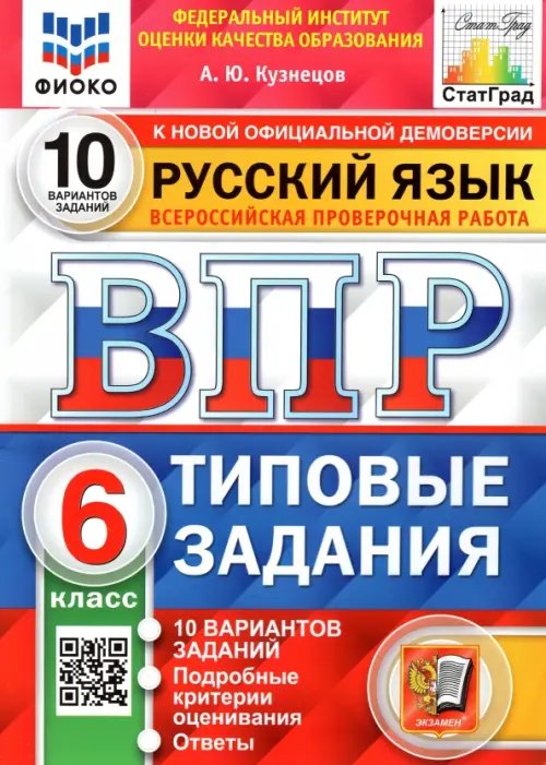 ВПР ФИОКО. Русский язык. 6 класс. Типовые задания. 10 вариантов