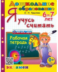 Я учусь считать. Рабочая тетрадь. 6-7 лет. ФГОС ДО