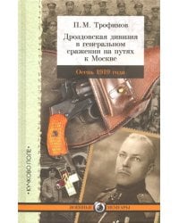 Дроздовская дивизия в генеральном сражении на путях к Москве осенью 1919 года