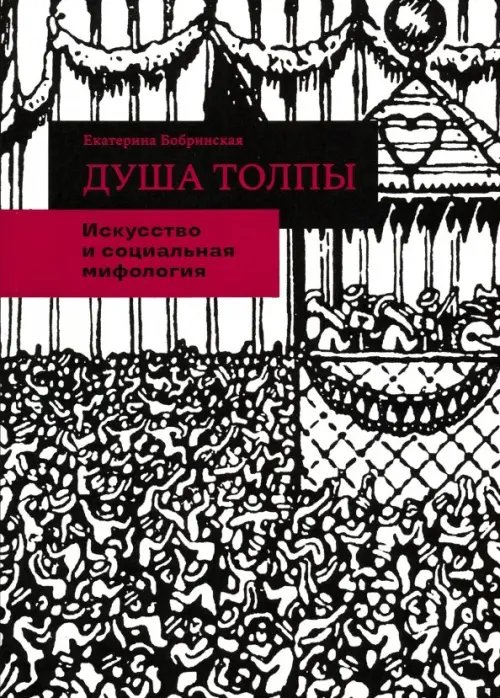 Душа толпы. Искусство и социальная мифология