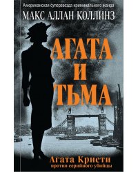 Агата и тьма