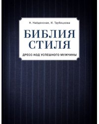 Библия стиля. Дресс-код успешного мужчины