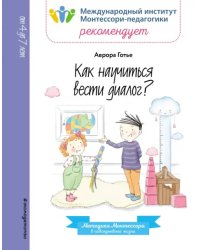 Как научиться вести диалог?