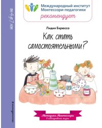 Как стать самостоятельными?