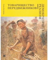 Товарищество передвижников. Демократический реализм