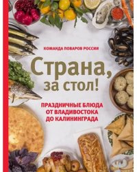 Страна, за стол! Праздничные блюда от Владивостока до Калининграда