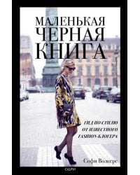 Маленькая черная книга. Гид по стилю от известного fashion-блогера