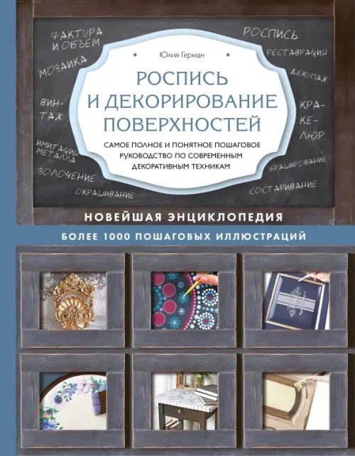 Роспись и декорирование поверхностей. Самое полное и понятное пошаговое руководство по современным декоративным техникам