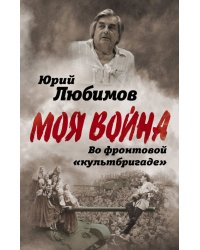 Во фронтовой «культбригаде»