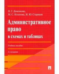 Административное право в схемах и таблицах. Учебное пособие