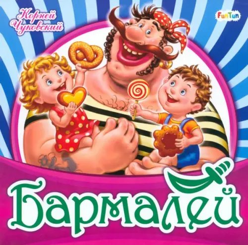 Бармалей