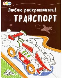 Люблю раскрашивать! Транспорт