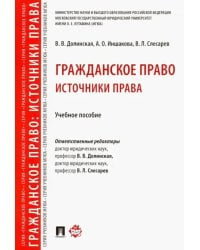 Гражданское право. Источники права. Учебное пособие