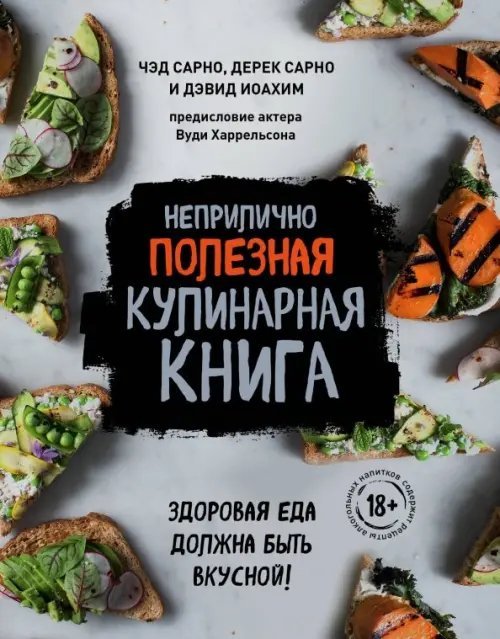 Неприлично полезная кулинарная книга