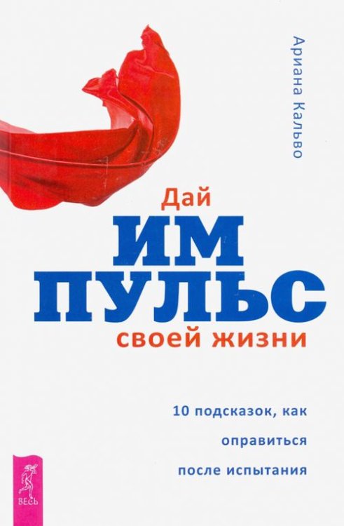 Дай импульс своей жизни.10 подсказок, как оправиться после испытания