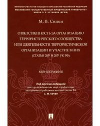 Ответственность за организацию террористического сообщества или деятельности террористической орг.