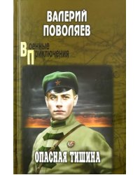 Опасная тишина