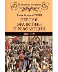 Персия. Эра войны и революции. 1900-1925