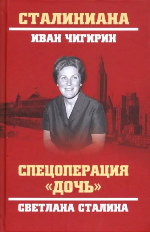 Спецоперация &quot;Дочь&quot;. Светлана Сталина