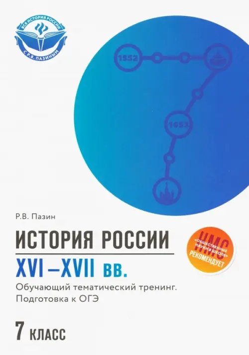 История России XVI-XVII вв. 7 класс. Подготовка к ОГЭ