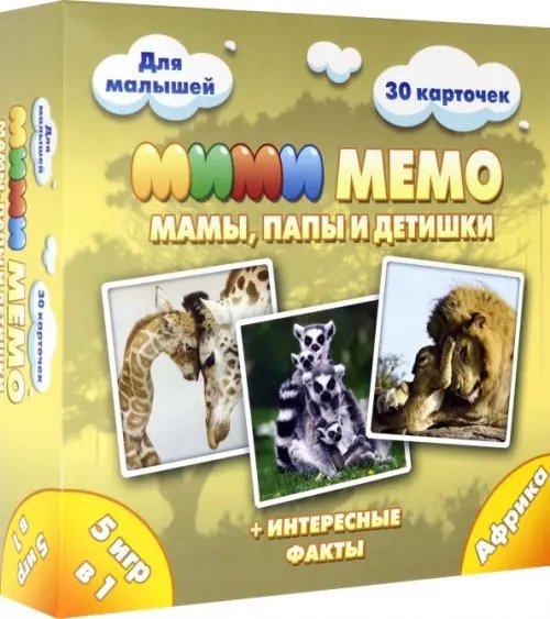 Ми-Ми-Мемо. Африка