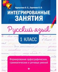 Русский язык. 1 класс. Формирование орфографических, грамматических и речевых умений