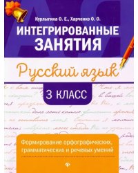 Русский язык. 3 класс. Формирование орфографических, грамматических и речевых умений