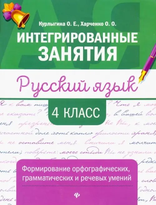 Русский язык. 4 класс. Формирование орфографических, грамматических и речевых умений