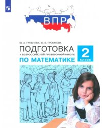 Математика. 2 класс. Подготовка к Всероссийской проверочной работе. ФГОС