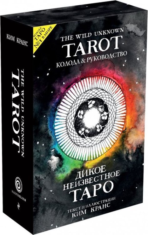 The Wild Unknown Tarot. Дикое Неизвестное Таро (78 карт и руководство в подарочном футляре)