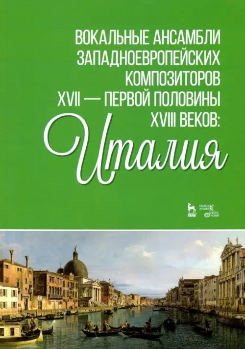 Вокальные ансамбли западноевропейских композиторов XVII - первой половины XVIII веков. Италия. Ноты