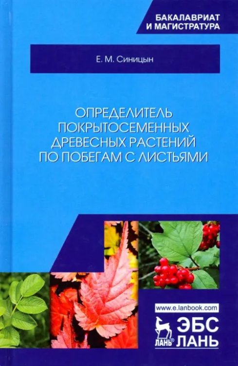 Определитель покрытосеменных древесных растений по побегам с листьями. Учебное пособие