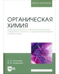 Органическая химия. Книга 2. Карбоциклические и элементоорганические соединения. Учебное пособие