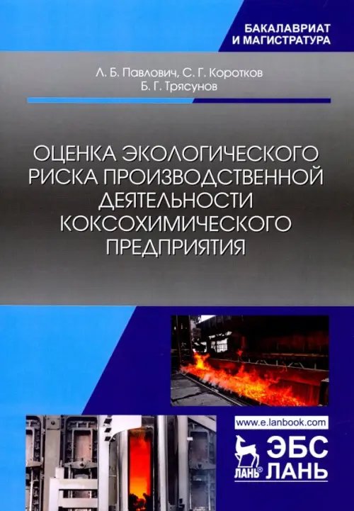 Оценка экологического риска производственной деятельности коксохимического предприятия