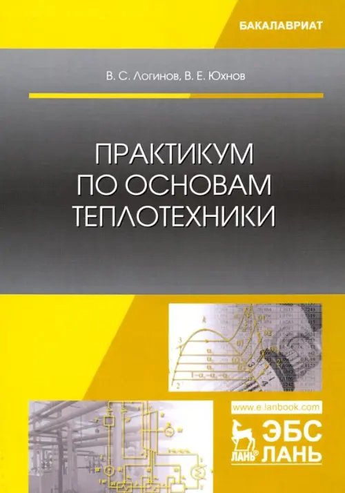 Практикум по основам теплотехники. Учебное пособие