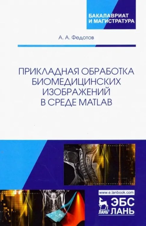 Прикладная обработка биомедицинских изображений в среде MATLAB. Учебное пособие