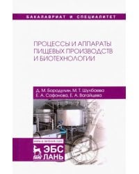 Процессы и аппараты пищевых производств и биотехнологии. Учебное пособие