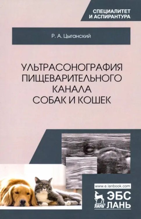 Ультрасонография пищеварительного канала собак и кошек. Монография