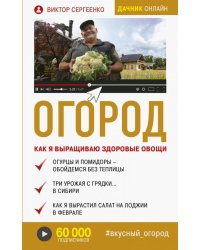 Огород. Как я выращиваю здоровые овощи