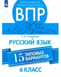 ВПР. Русский язык. 6 класс. 15 вариантов