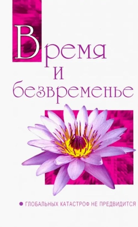 Время и безвременье. Глобальных катастроф не предвидится. Беседы Бхагавана Шри Сатья Саи Бабы в 1991