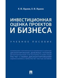 Инвестиционная оценка проектов и бизнеса. Учебное пособие