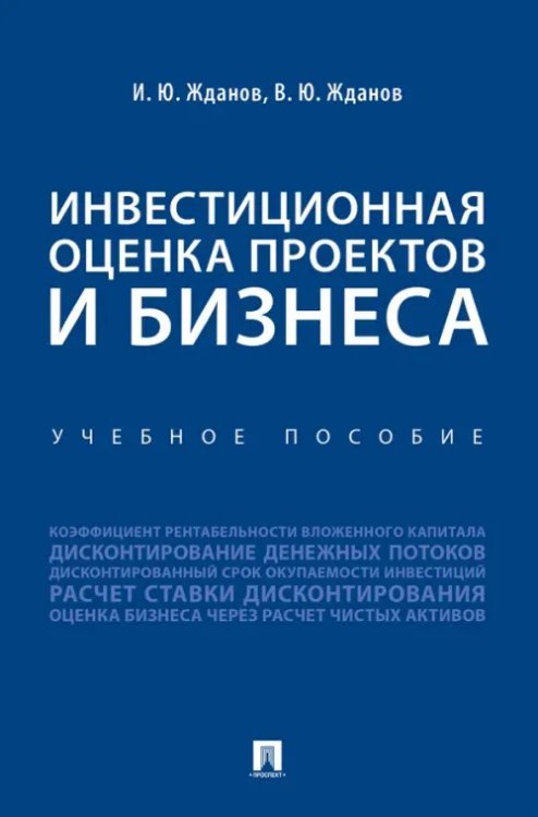 Инвестиционная оценка проектов и бизнеса. Учебное пособие