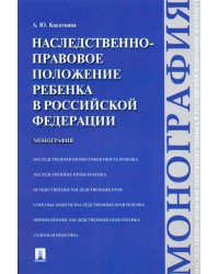 Наследственно-правовое положение ребенка в Российской Федерации. Монография