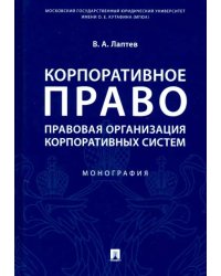 Корпоративное право. Правовая организация корпоративных систем