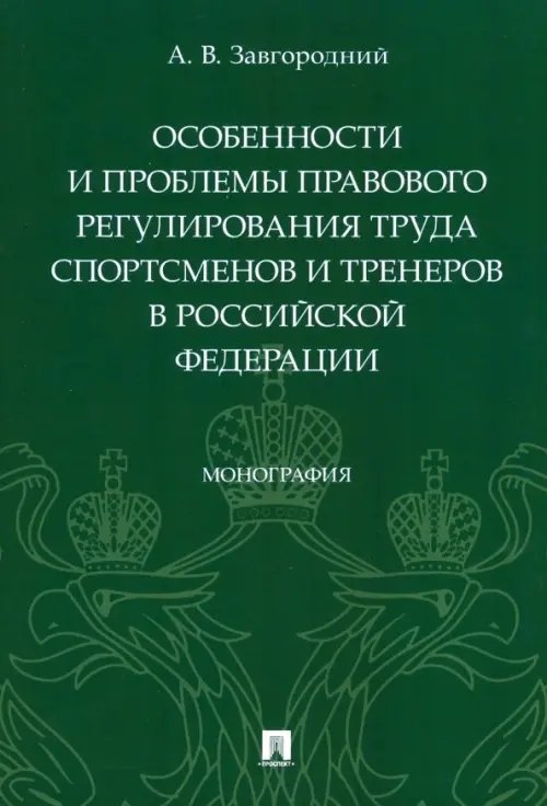 Особенности и проблемы правового регулирования труда спортсменов и тренеров в РФ