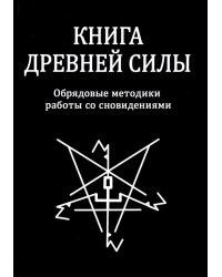 Книга древней силы. Обрядовые методики работы со сновидениями