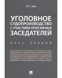 Уголовное судопроизводство с участием присяжных заседателей. Курс лекций